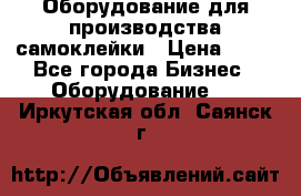 Оборудование для производства самоклейки › Цена ­ 30 - Все города Бизнес » Оборудование   . Иркутская обл.,Саянск г.